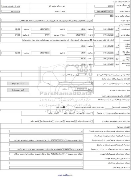 مزایده ، اجاره یک قطعه زمین به متراژ 12 متر مربع برای  استقرار یک  باب ساختمان پیش ساخته جهت فعالیت ...