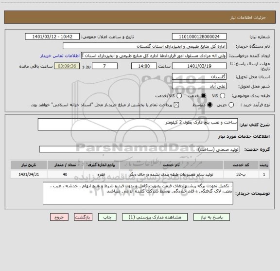 استعلام ساخت و نصب بنچ مارک بطول 2 کیلومتر