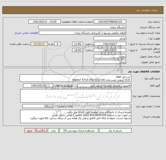 استعلام  لپ تاپ Aser 
 15.6 اینچی ایسر مدل Aspire7 A715-75G-52C2-AA