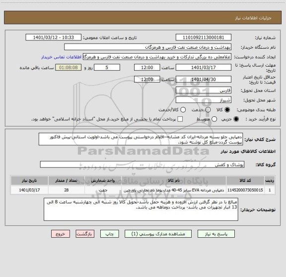 استعلام دمپایی جلو بسته مردانه-ایران کد مشابه--اقلام درخواستی پیوست می باشد-اولویت استانی-پیش فاکتور پیوست گردد-مبلغ کل نوشته شود.