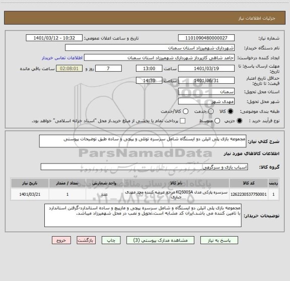 استعلام مجموعه بازی پلی اتیلن دو ایستگاه شامل سرسره تونلی و پیچی و ساده طبق توضیحات پیوستی