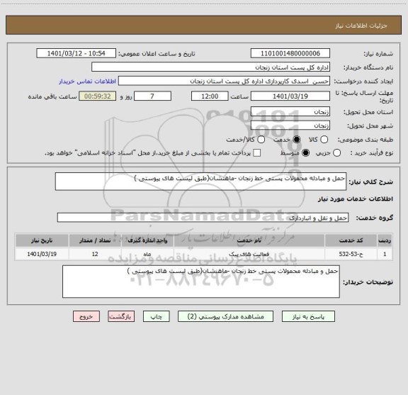 استعلام حمل و مبادله محمولات پستی خط زنجان -ماهنشان(طبق لیست های پیوستی )