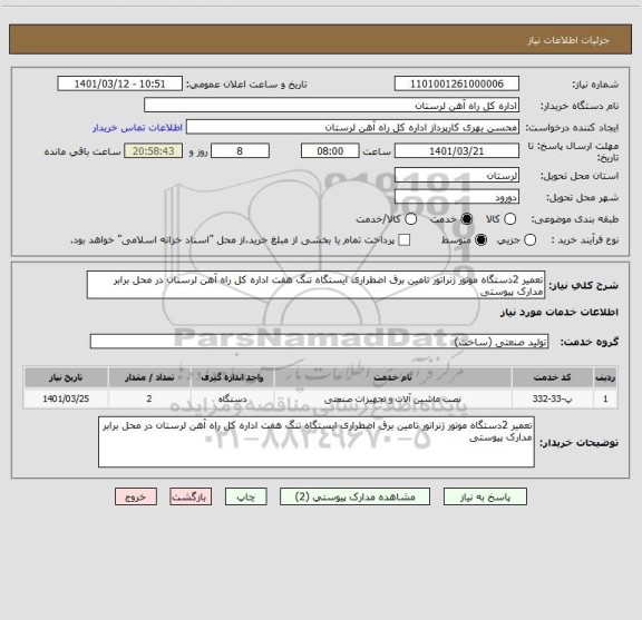 استعلام تعمیر 2دستگاه موتور ژنراتور تامین برق اضطراری ، سامانه تدارکات الکترونیکی دولت