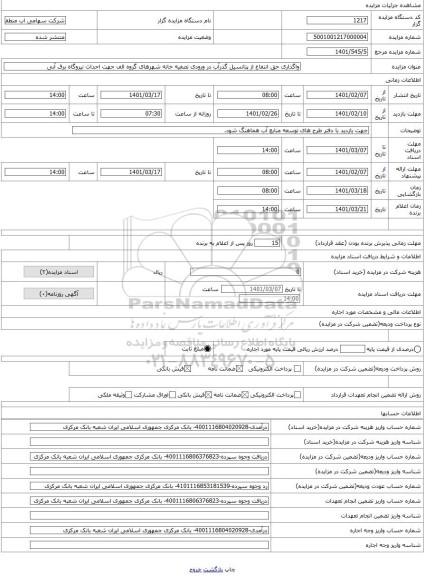 مزایده ، واگذاری حق انتفاع از پتانسیل گذرآب در ورودی تصفیه خانه شهرهای گروه الف جهت احداث نیروگاه برق آبی