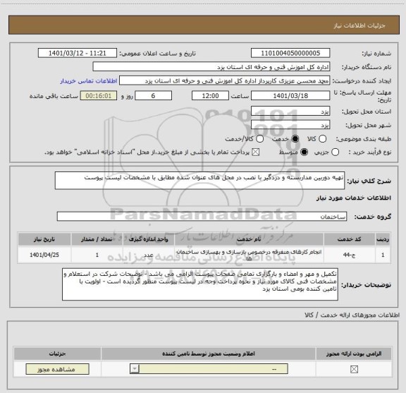 استعلام تهیه دوربین مداربسته و دزدگیر با نصب در محل های عنوان شده مطابق با مشخصات لیست پیوست