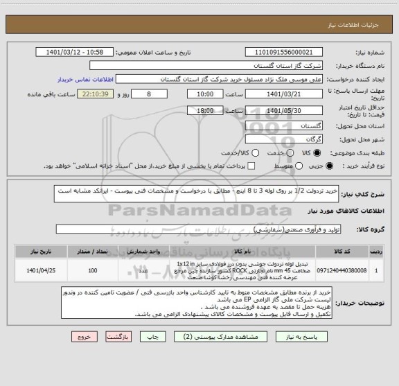 استعلام خرید تردولت 1/2 بر روی لوله 3 تا 8 اینچ - مطابق با درخواست و مشخصات فنی پیوست - ایرانکد مشابه است