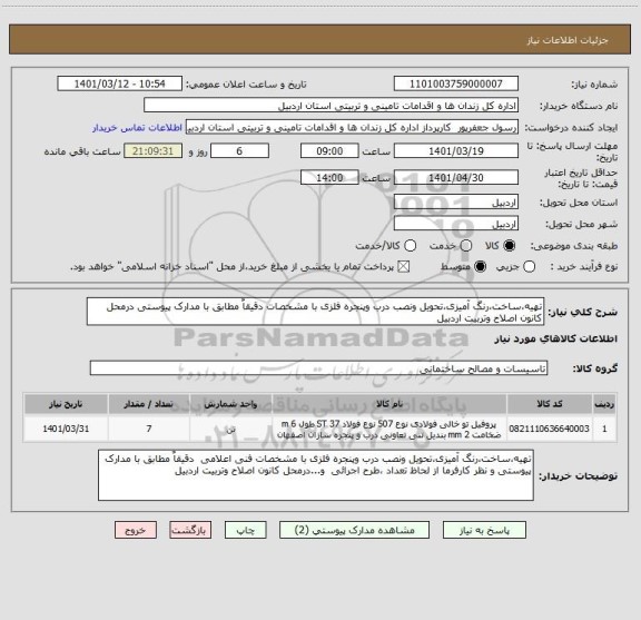 استعلام تهیه،ساخت،رنگ آمیزی،تحویل ونصب درب وپنجره فلزی با مشخصات دقیقاٌ مطابق با مدارک پیوستی درمحل کانون اصلاح وتربیت اردبیل