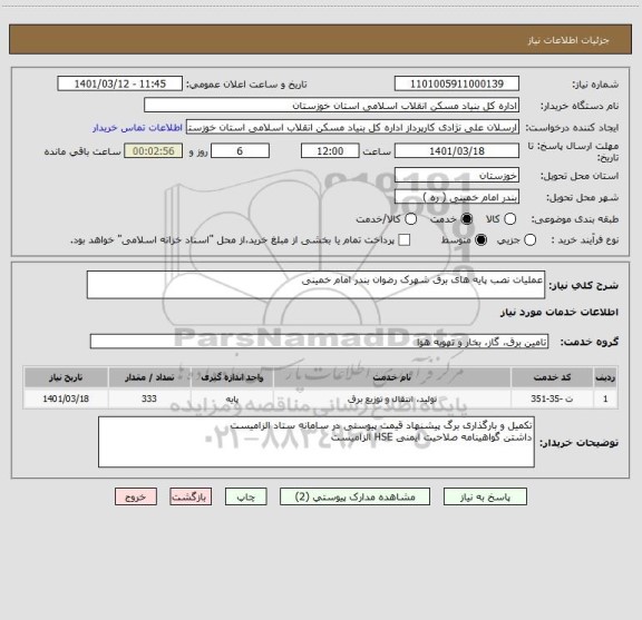 استعلام عملیات نصب پایه های برق شهرک رضوان بندر امام خمینی