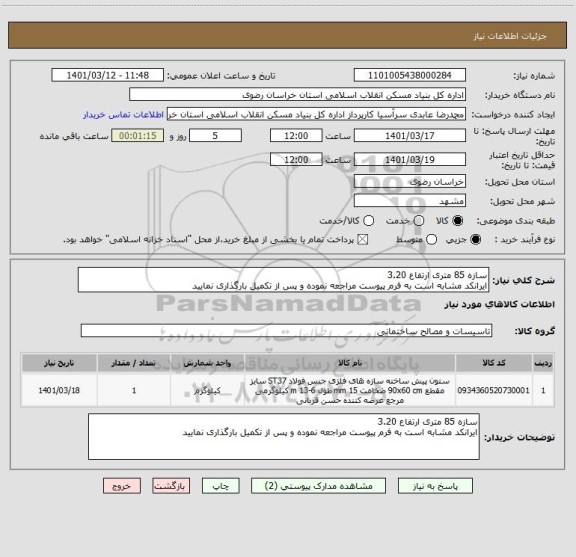 استعلام سازه 85 متری ارتفاع 3.20 
ایرانکد مشابه است به فرم پیوست مراجعه نموده و پس از تکمیل بارگذاری نمایید