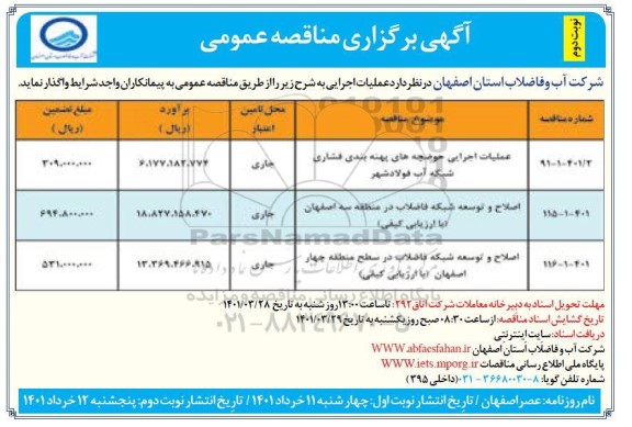 مناقصه، مناقصه عملیات اجرایی حوضچه های پهنه بندی فشاری شبکه آب فولادشهر...