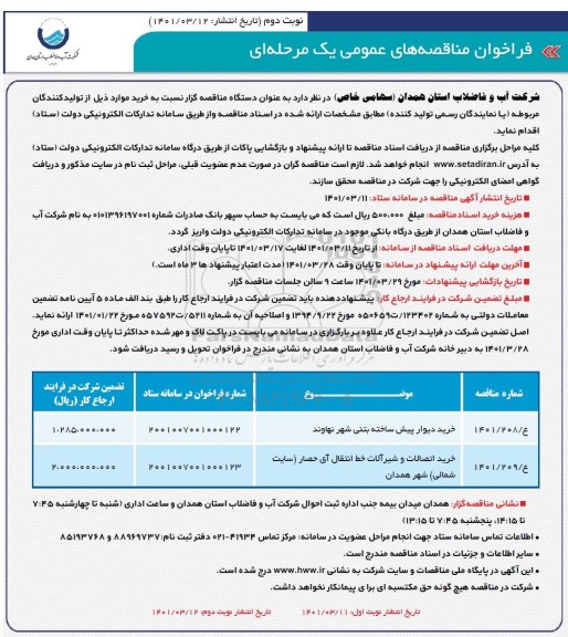 مناقصه خرید دیوار پیش ساخته بتنی و...- نوبت دوم 