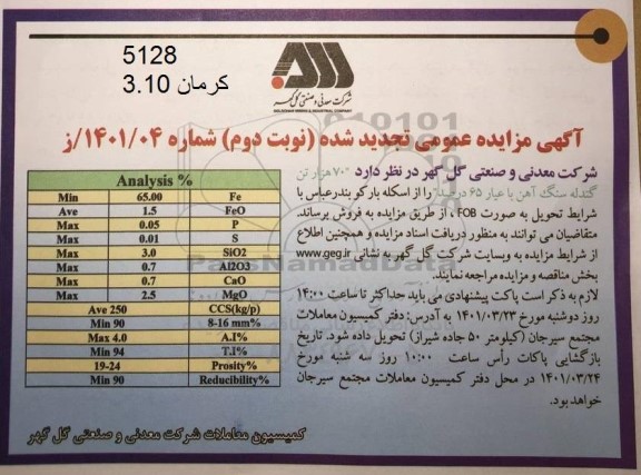 تجدید مناقصه  70 هزار تن گندله سنگ آهن با عیار 65 درصد - نوبت دوم 