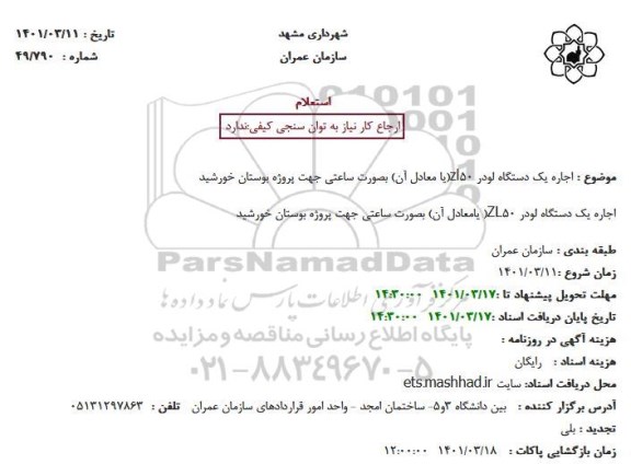 استعلام اجاره یک دستگاه لودر zl50