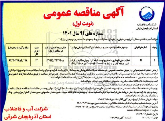 مناقصه عمومی فعالیت های نگهداری - اصلاح و توسعه شبکه آب، وصول مطالبات و قرائت کنتور 