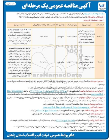 مناقصه مدیریت، راهبری و نگهداری و بهره برداری از خطوط انتقال... - نوبت دوم