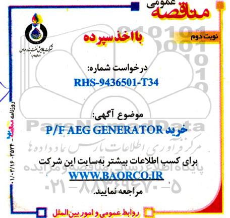 مناقصه خرید P/F: AEG GENERATOR نوبت دوم 