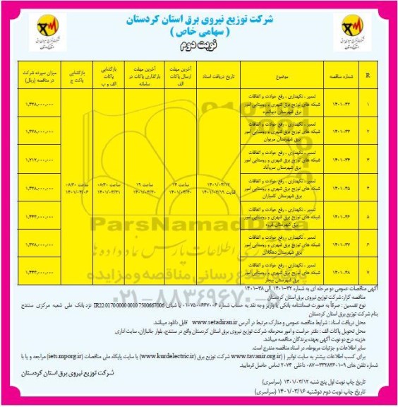 مناقصه تعمیر و نگهداری ،رفع حوادث و اتفاقات شبکه های توزیع برق شهری و روستایی .... نوبت دوم 