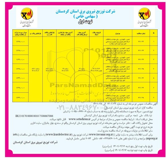 مناقصه تعمیر و نگهداری ،رفع حوادث و اتفاقات شبکه های توزیع برق شهری و روستایی ....