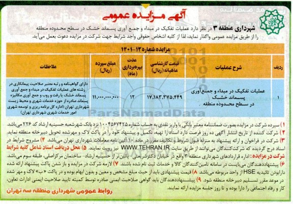 مزایده عملیات تفکیک در مبدا و جمع آوری پسماند خشک در سطح محدوده منطقه