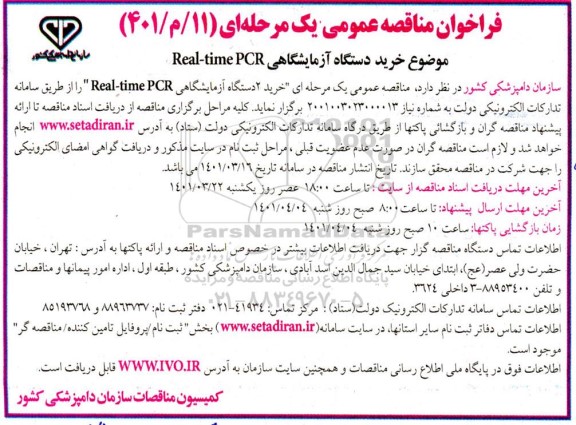 فراخوان مناقصه خرید دستگاه آزمایشگاهی Real-time PCR