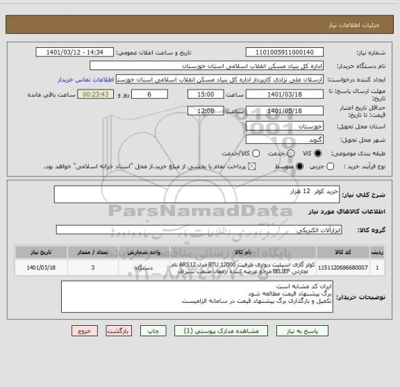 استعلام خرید کولر  12 هزار