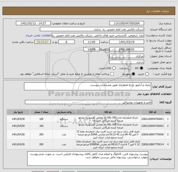 استعلام باتری و آداپتور چراغ اضطراری طبق مشخصات پیوست.