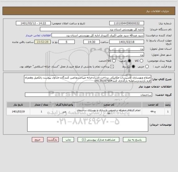 استعلام اصلاح وبهسازی تاسیسات مکانیکی پرداخت اسنادخزانه میباشدوتامبن کنندگان جداول پیوست راتکمیل وهمراه فرم بازدیددرساملنه بارگذاری کنند09135187954