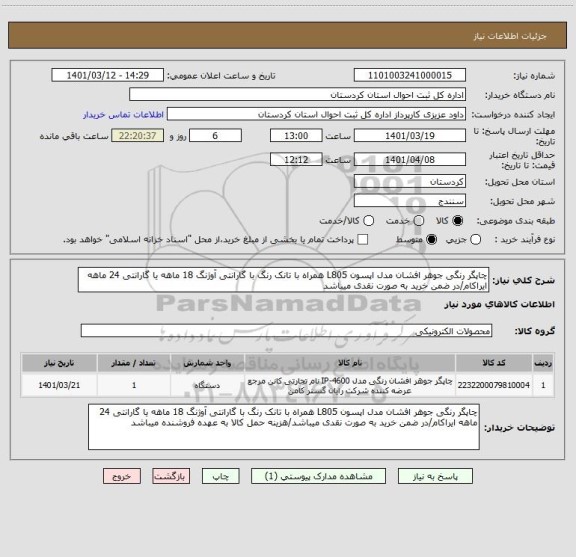 استعلام چاپگر رنگی جوهر افشان مدل اپسون L805 همراه با تانک رنگ با گارانتی آوژنگ 18 ماهه یا گارانتی 24 ماهه ایراکام/در ضمن خرید به صورت نقدی میباشد