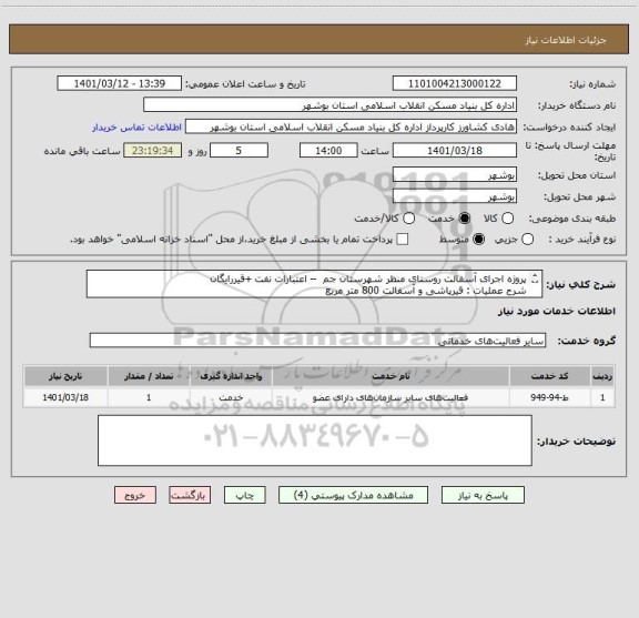 استعلام پروژه اجرای آسفالت روستای منظر شهرستان جم  – اعتبارات نفت +قیررایگان
شرح عملیات : قیرپاشی و آسفالت 800 متر مربع