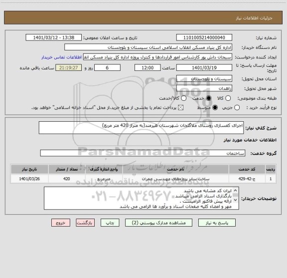 استعلام اجرای کفسازی روستای ملاگلجان شهرستان هیرمند(به متراژ 420 متر مربع)