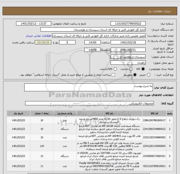 استعلام به شرح پیوست