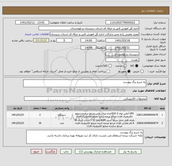 استعلام به شرح برگ پیوست