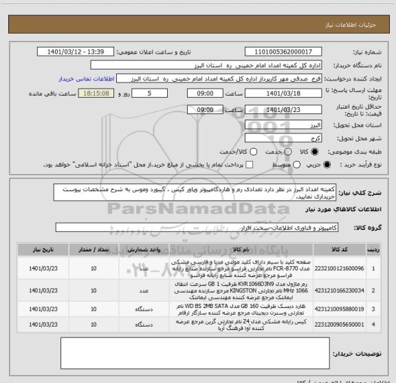 استعلام کمیته امداد البرز در نظر دارد تعدادی رم و هاردکامپیوتر وپاور کیس ، کیبورد وموس به شرح مشخصات پیوست خریداری نمایید.