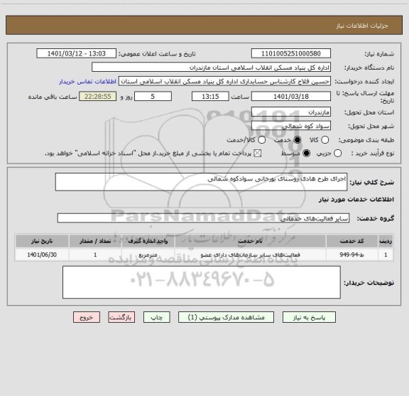 استعلام اجرای طرح هادی روستای بورخانی سوادکوه شمالی