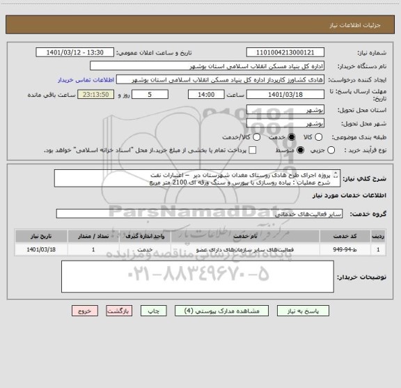 استعلام پروژه اجرای طرح هادی روستای مغدان شهرستان دیر  – اعتبارات نفت
شرح عملیات : پیاده روسازی با پیورس و سنگ ورقه ای 2100 متر مربع