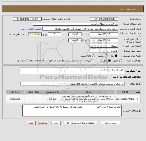 استعلام خرید فنس و سیم خاردار