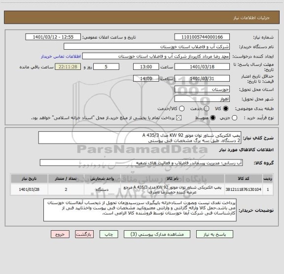 استعلام پمپ الکتریکی شناور توان موتور 92 KW مدل 435/3 A 
2 دستگاه، طبق سه برگ مشخصات فنی پیوستی