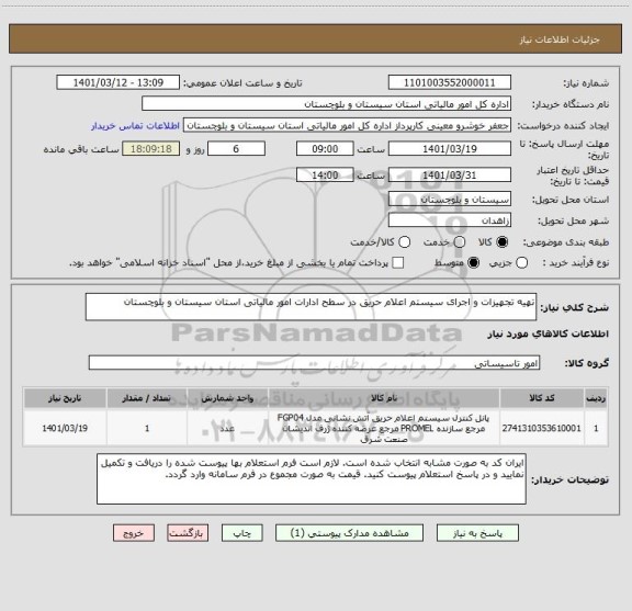 استعلام تهیه تجهیزات و اجرای سیستم اعلام حریق در سطح ادارات امور مالیاتی استان سیستان و بلوچستان