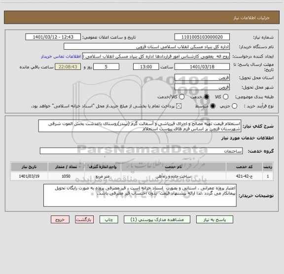 استعلام استعلام قیمت تهیه مصالح و اجرای قیرپاشی و آسفالت گرم (بیندر)روستای باغدشت بخش الموت شرقی شهرستان قزوین بر اساس فرم های پیوست استعلام