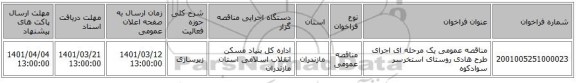 مناقصه، مناقصه عمومی یک مرحله ای اجرای طرح هادی روستای استخرسر سوادکوه