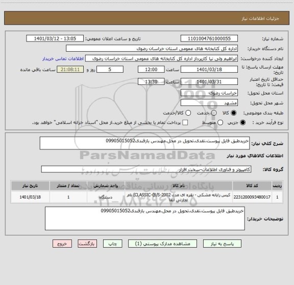 استعلام خریدطبق فایل پیوست.نقدی.تحویل در محل.مهندس بازقندی09905015052