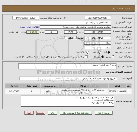 استعلام خرید 8 عدد کیس کامپیوتر