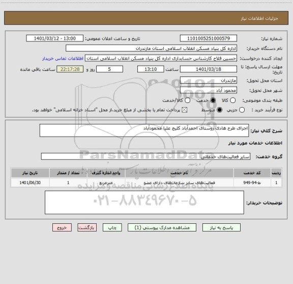 استعلام اجرای طرح هادی روستای احمدآباد کلیج علیا محمودآباد