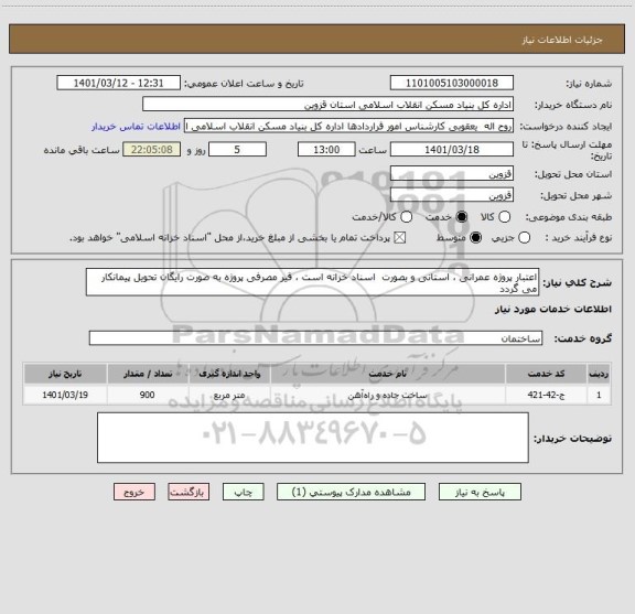 استعلام اعتبار پروژه عمرانی ، استانی و بصورت  اسناد خزانه است ، قیر مصرفی پروژه به صورت رایگان تحویل پیمانکار می گردد