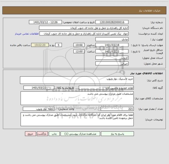 استعلام خرید لاستیک ،نوار وتیوپ