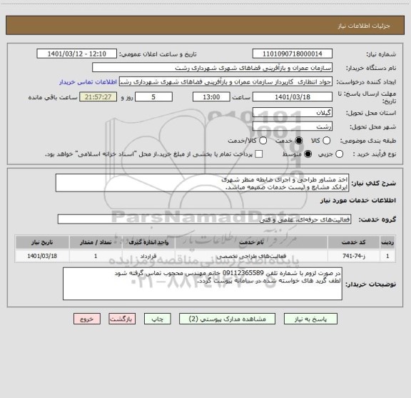 استعلام اخذ مشاور طراحی و اجرای ضابطه منظر شهری
ایرانکد مشابع و لیست خدمات ضمیمه مباشد.