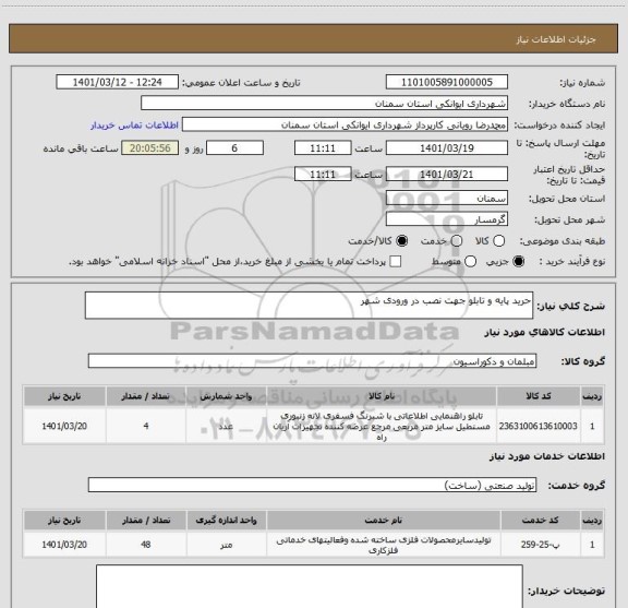 استعلام حرید پایه و تابلو جهت نصب در ورودی شهر