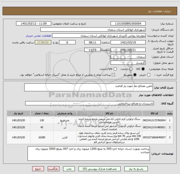 استعلام تامین مصالح نما جهت پار قناعت