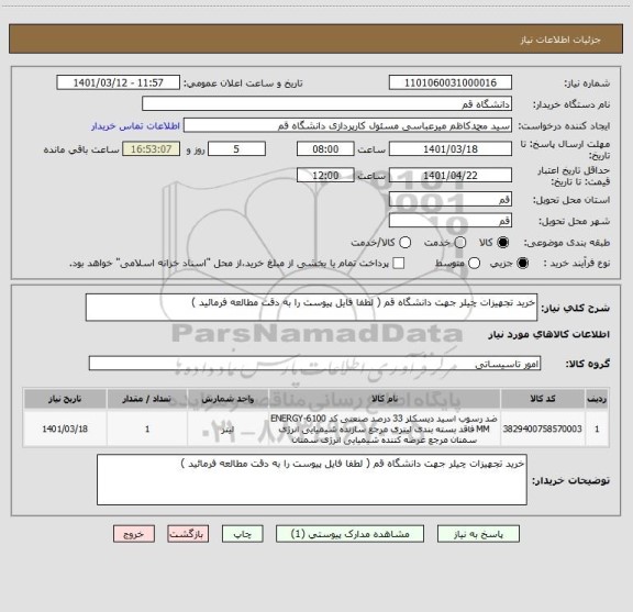 استعلام خرید تجهیزات چیلر جهت دانشگاه قم ( لطفا فایل پیوست را به دقت مطالعه فرمائید )