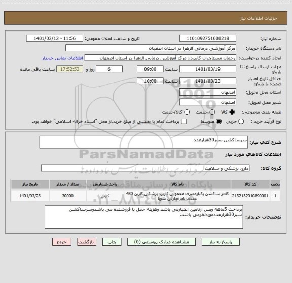 استعلام سرساکشن سبز30هزارعدد